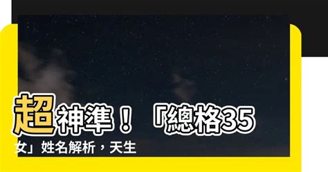 姓名總格35女|總格35：2024運勢大爆發